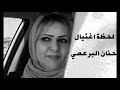 لحظة اغتيال الناشطة الليبية حنان البرعصي
