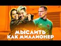 МЫСЛИТЬ КАК МИЛЛИОНЕР | САША vs ЖЕНЯ СПИРЯКОВ | ЧТО КУПИТ ГЕРМАН, КОГДА СТАНЕТ МИЛЛИАРДЕРОМ?