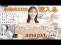 1月の爆買い購入品紹介!Amazonでガジェット/寝具/コスメ/ふりかけ なんでも買ってます!