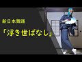 【新舞踊】浮き世ばなし(日本舞踊)