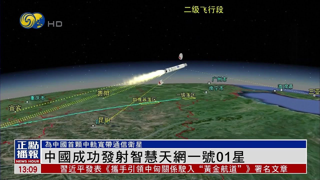 中国成功发射智慧天网一号01星 | CCTV中文《新闻直播间》