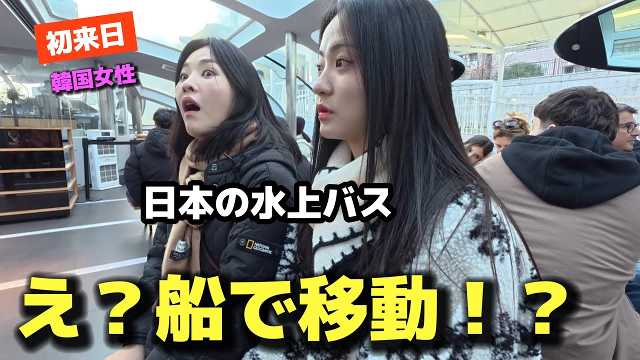 【日本ってこんな移動手段あるの？】初来日の韓国人女性が水上バスで本気で驚きました…