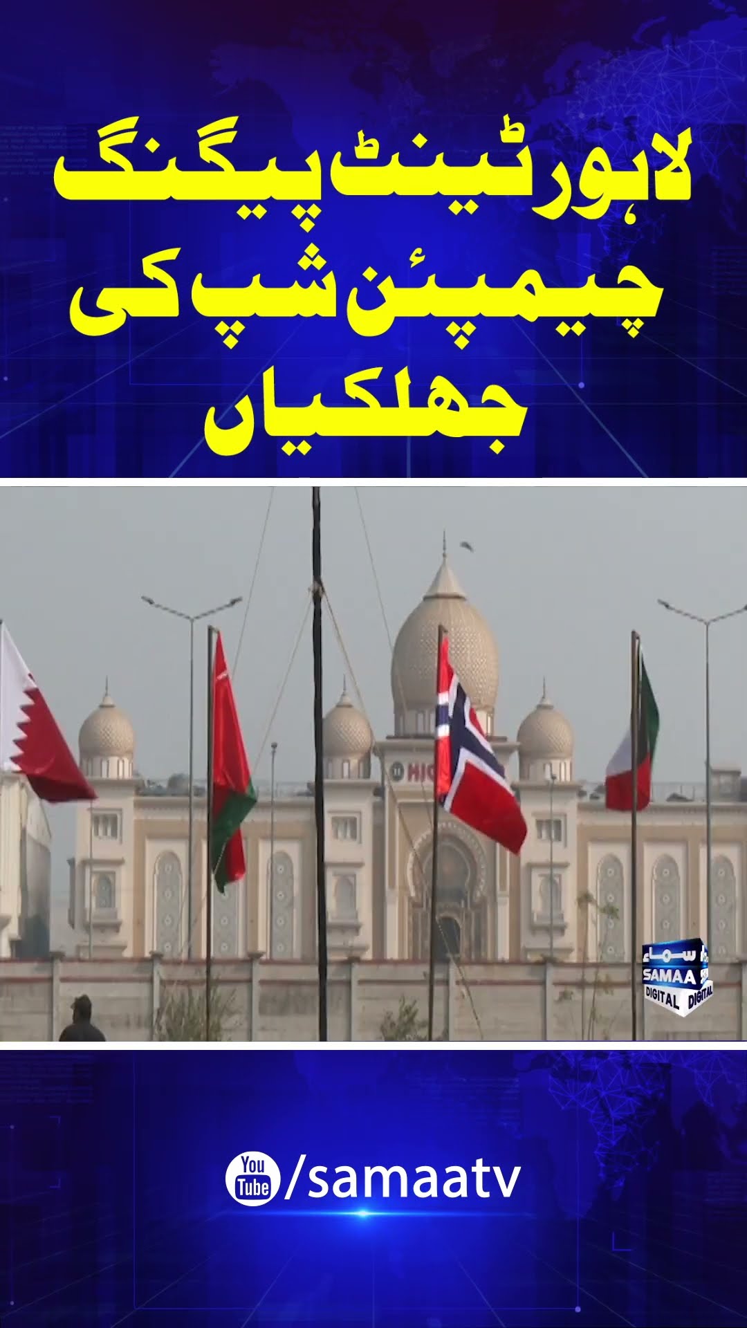 Lahore Hosts International Tent Pegging Championship At Horse \u0026 Cattle Show | SAMAA TV