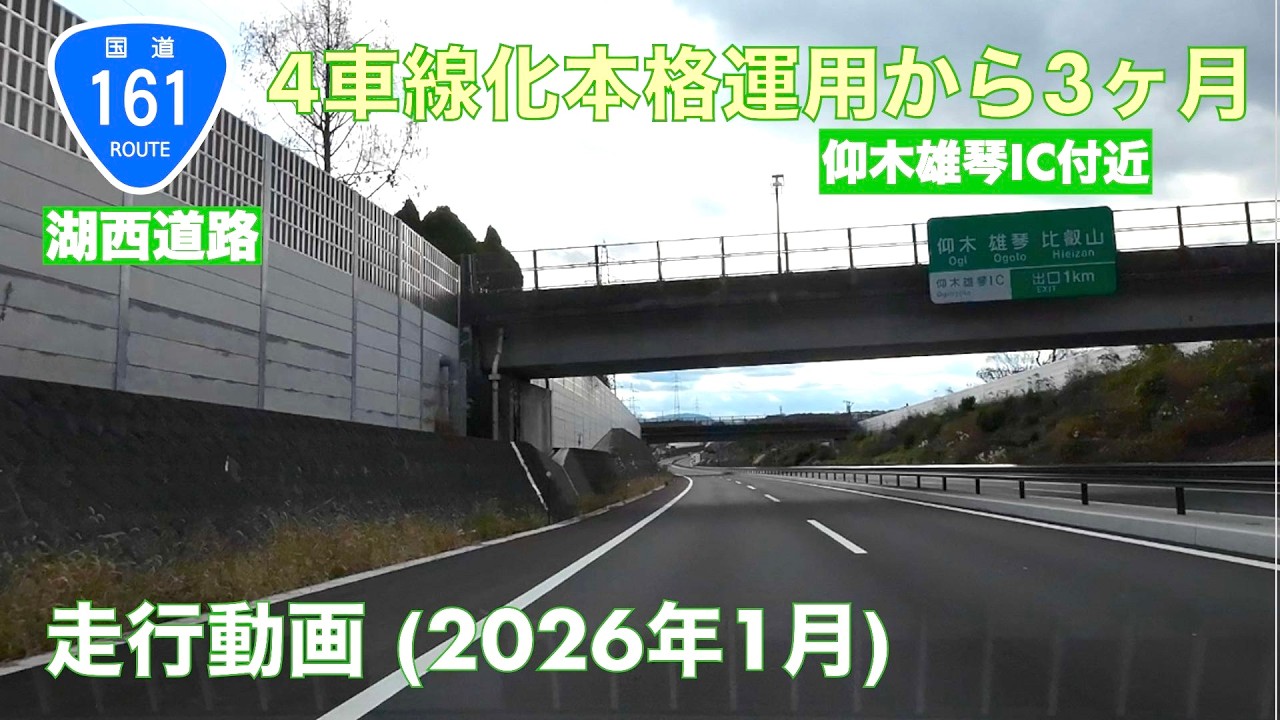 【湖西道路4車線化本格運用から約3ヶ月】志賀IC→京都東IC (2026年1月)【走行動画】