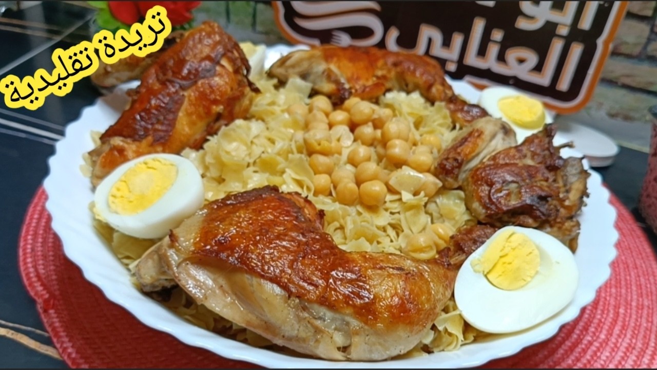 تريدة او مقرطفة على اصولها وصفة تقليدية