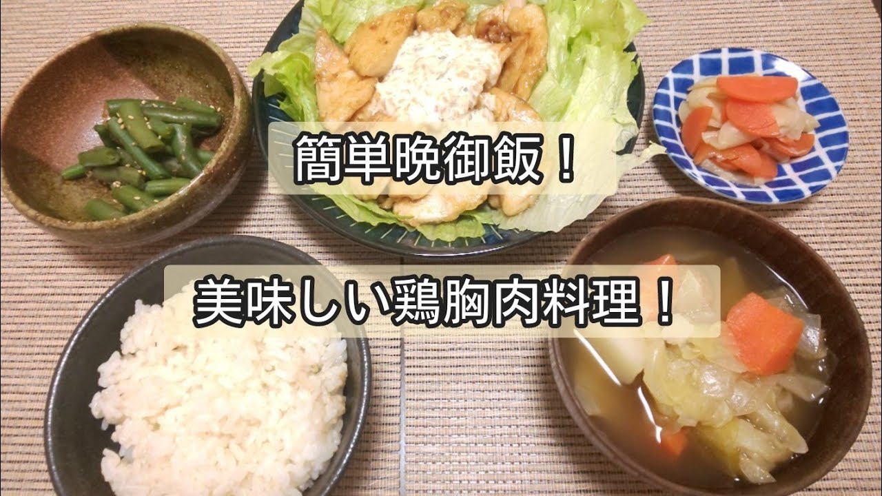 料理動画 簡単晩御飯 美味しい鶏胸肉料理 Youtube