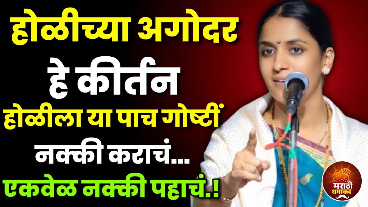 होळीला या पाच गोष्टी नक्की कराचं... हभप रोहिणी ताई परांजपे कीर्तन Rohini Tai Paranjape Kirtan 