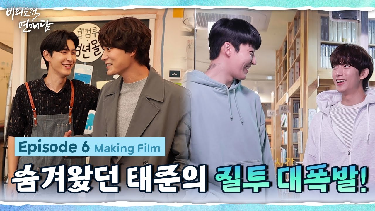 [비의도적 연애담] 숨겨왔던 태준의 질투 대폭발! 6화 비하인드 | 메이킹필름 (ENG SUB)