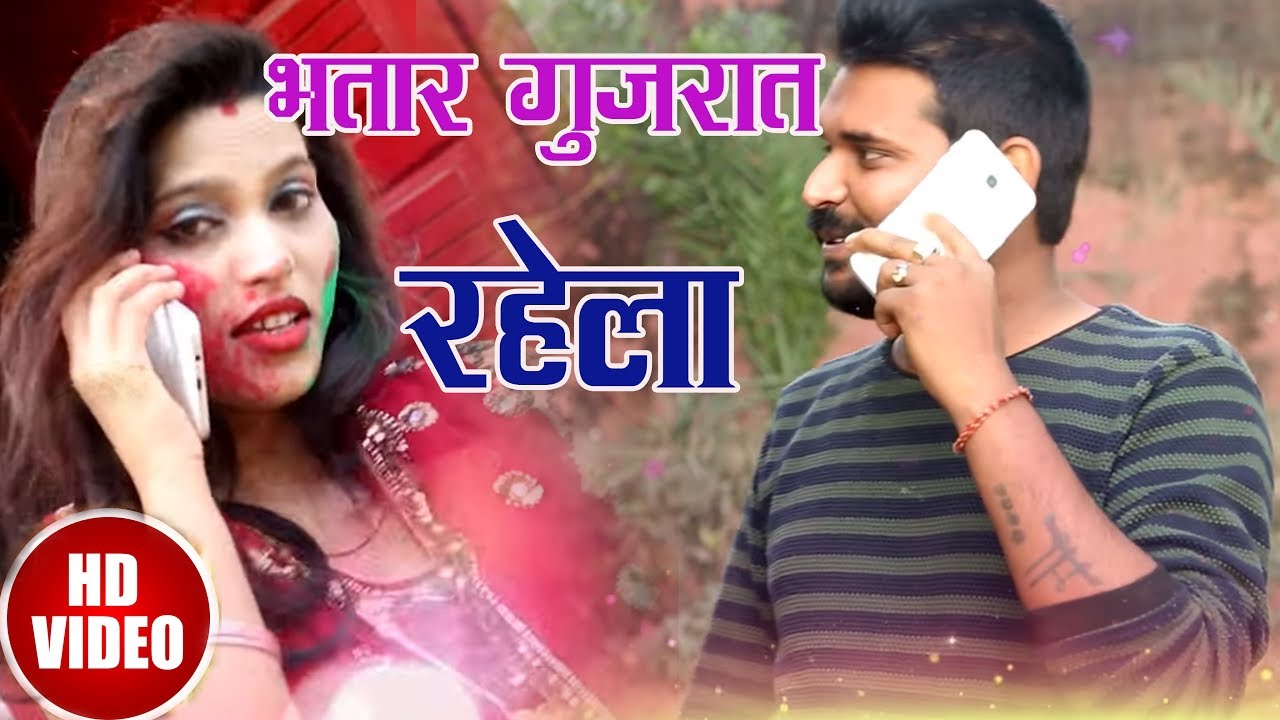 भतार गुजरात रहेला -AJIT OJHA KA SUPER HIT HOLI  Video  - 2018 Holi Special