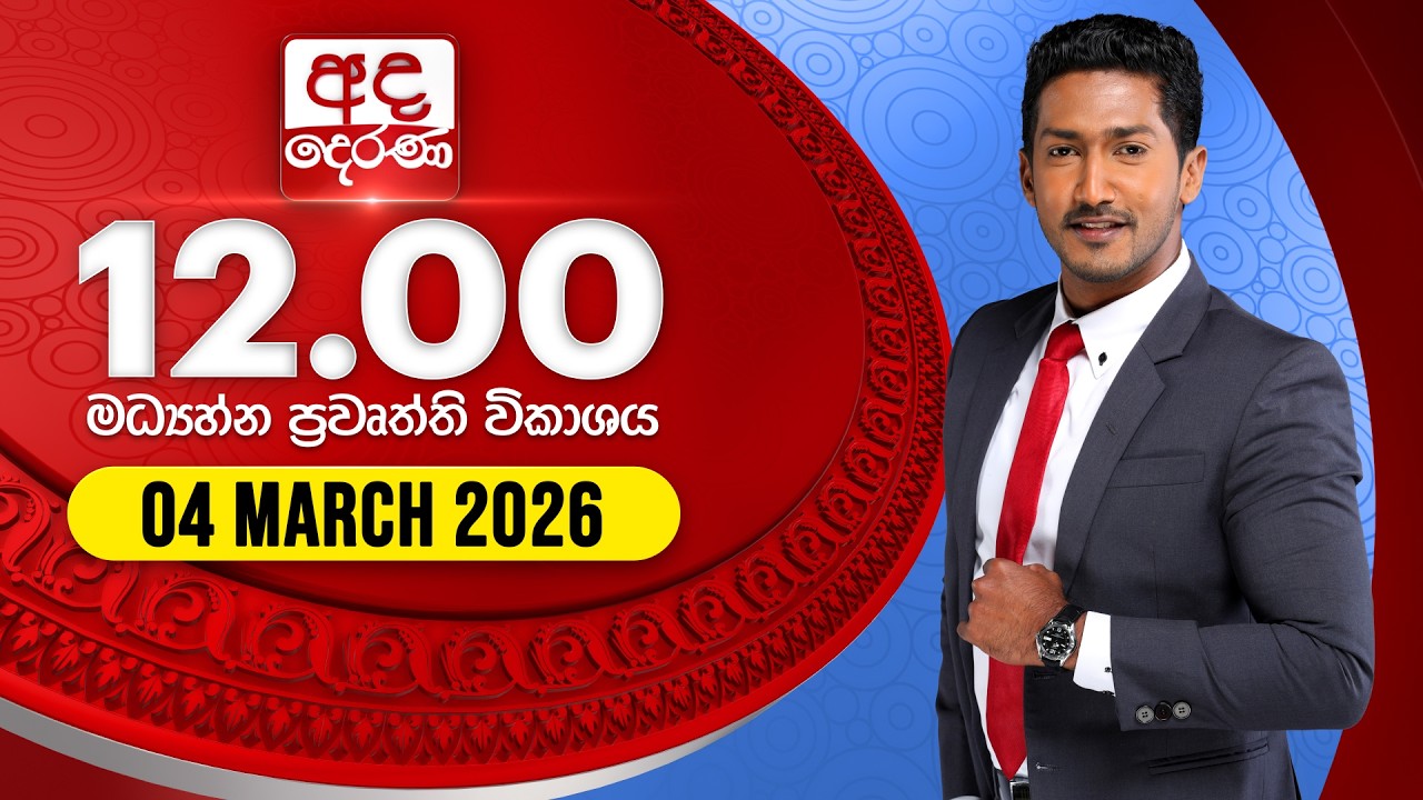 🔴LIVE | අද දෙරණ 12.00 මධ්‍යාහ්න පුවත් විකාශය - 2025.03.04 | Ada Derana Midday Prime News Bulletin