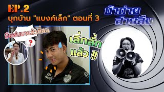 ป้าต่าย สายสืบ EP.2 บุกบ้าน ''แบงค์เล็ก’’ ตอนที่ 3