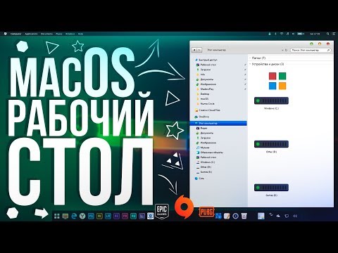 Как сделать MacOS рабочий стол | WindowsMacOS