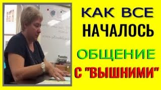 КАК ВСЕ НАЧАЛОСЬ. ОБЩЕНИЕ С ВЫШНИМИ. Миронова Валентина