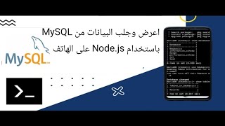 اعرض وجلب البيانات من MySQL باستخدام Node.js على الهاتف