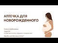 АПТЕЧКА ДЛЯ НОВОРОЖДЕННОГО