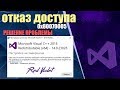 ОТКАЗАНО В ДОСТУПЕ 0х80070005 РЕШЕНИЕ ПРОБЛЕМЫ. Что делать при отказе доступа Microsoat Visual C++