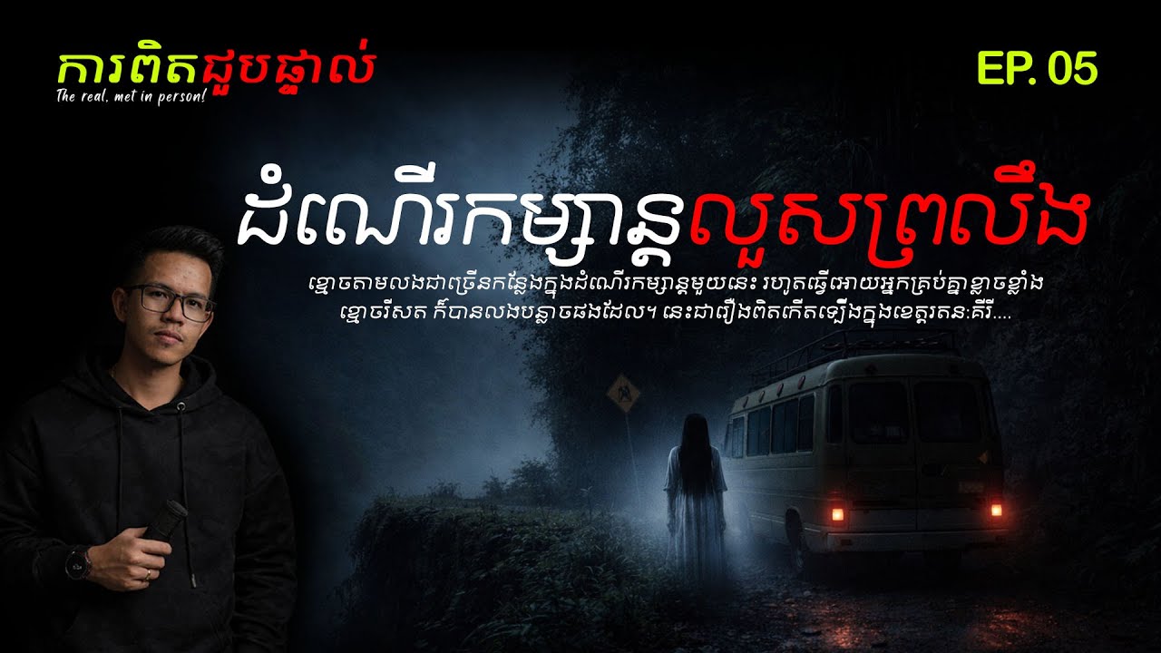 #ការពិតជួបផ្ទាល់ EP.05 រឿងដំណើរកម្សាន្តលួសព្រលឹង​ ! ព្រឺព្រួចបះសក់ | សម្រាយរឿងខ្មោច​ [រឿងពិត]