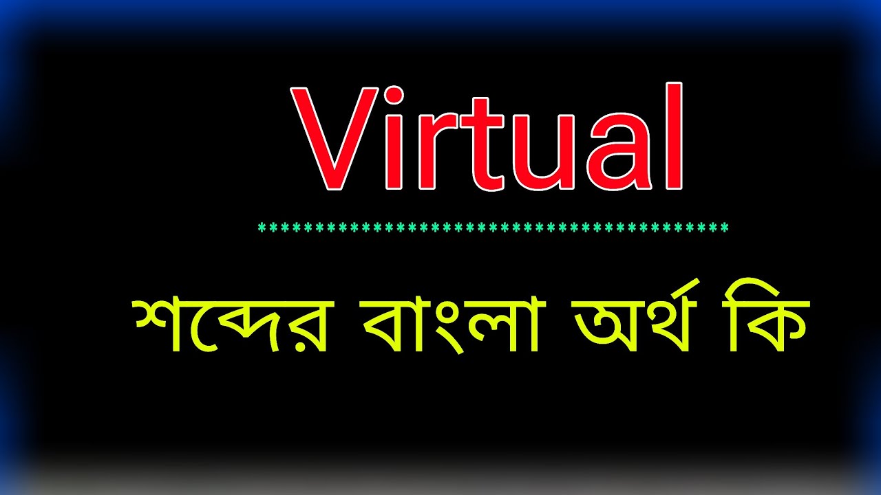 Virtual শব্দের অর্থ কি । Virtual meaning in bangla | Virtual শব্দের বাংলা অনুবাদ কর। ভার্চুয়াল অর্থ