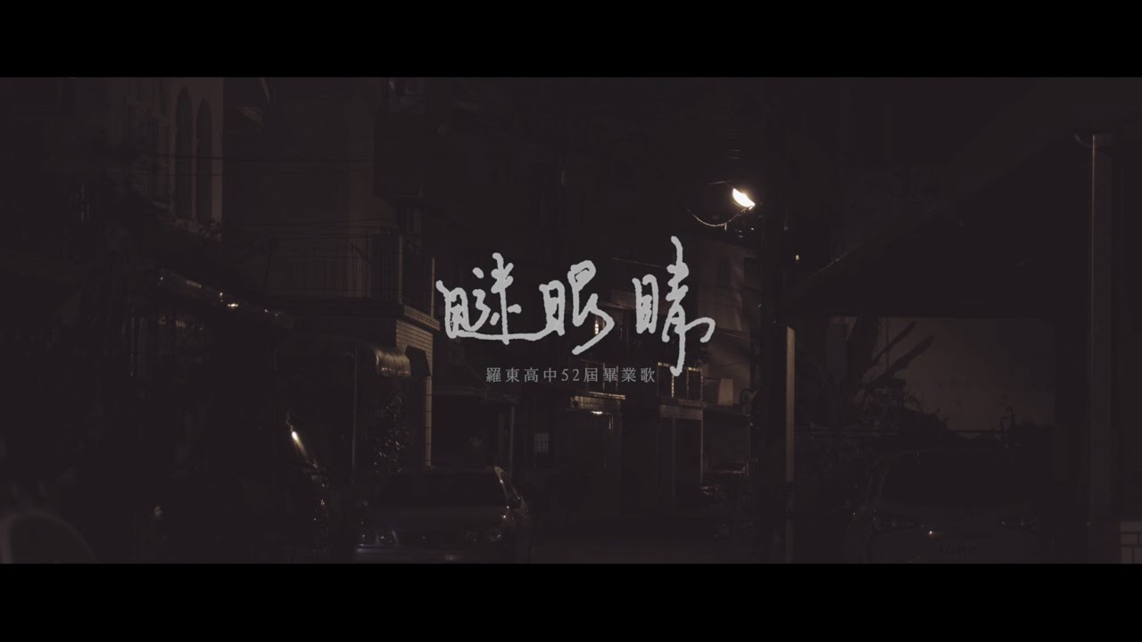 羅東高中52屆畢業歌 《瞇眼睛》 Official Music Video