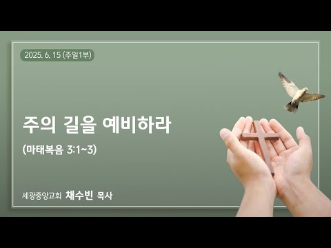 2025.6.15(주일1부) 주의 길을 예비하라 - 채수빈 목사