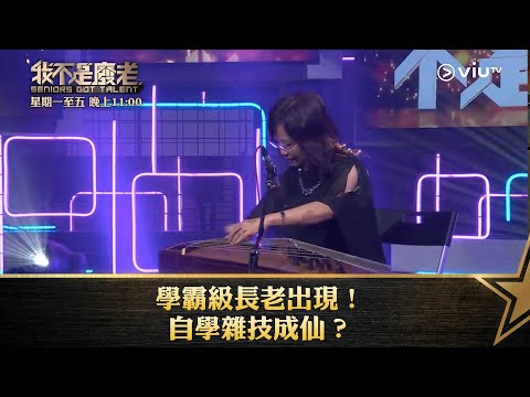 《我不是廢老》學霸級長老出現！自學雜技成仙？