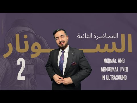 السونار  الحلقة 2 المحاظرة 2      