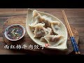 饺子  西红柿牛肉馅