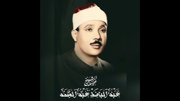 سورة العصر | بصوت الشيخ عبد الباسط عبد الصمد