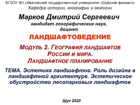 Видео 11.06.2020 Разбор практической работы №5 по Ландшафтоведению.  Эстетика ландшафтов