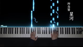 Video thumbnail of "《所念皆星河》- CMJ｜Piano 特效鋼琴"