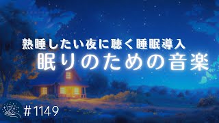 【睡眠用BGM】セロトニンを増やす周波数入り　ぐっすり眠りたい夜に聴くヒーリングミュージック　寝落ち用・不眠症改善に　#1149｜madoromi by madoromi - Healing Sleep Music 19,445 views 12 days ago 3 hours, 50 minutes