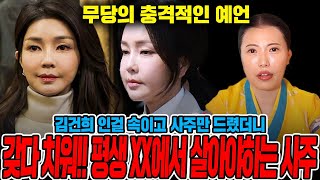 &quot;사주 갖다 치워!!!&quot; 무당의 충격적인 신점..김건희 생년월일만 제공했더니.. 김건희 결…
