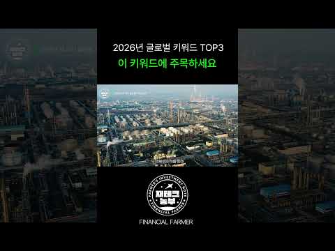 2026년 주식 시장, 세 가지 핵심 키워드