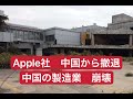 Apple社中国から撤退　中国の製造業　崩壊