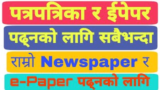 Newspaper र e Paper पढ्नको लागि सबैभन्दा राम्रो App screenshot 5