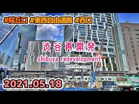 【1日目】渋谷再開発の記録 Tokyo Cityscape Shibuya Redevelopment 2021.05.18