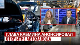В Чуйской области скоро запустят автозавод | АЛА-ТОО LIVE