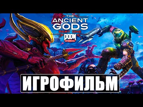 Видео: Игрофильм Doom Eternal: The Ancient Gods Часть 1 ➤ Весь Сюжет ➤ Прохождение На Русском