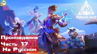 Torchlight Infinite (Прохождение игры На Русском) Часть 17