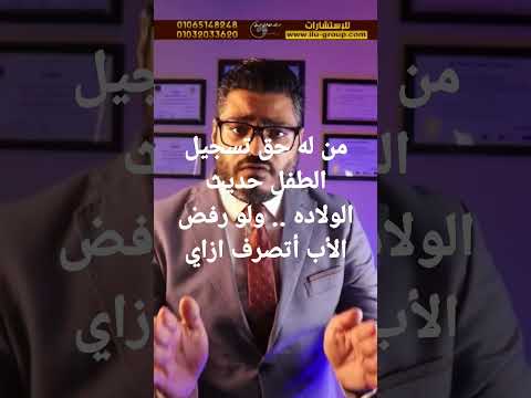من له حق تسجيل الطفل حديث الولاده  من حقك تعرف قانون استشارات محامي نصائح معلومات طفل
