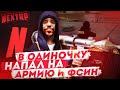 НАПАЛ В ОДИНОЧКУ НА АРМИЮ ФСИН И НАЧАЛ ПЕРЕСТРЕЛКУ! GTA NEXTRP