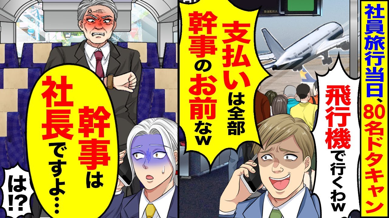 【スカッと】社員旅行当日に80名ドタキャン「バスはダルいから飛行機でいくわｗ支払いは全部幹事のお前なｗ」→「幹事は社長ですよ…」「は！？」【アニメ】【スカッとする話】【2ch】【漫画】