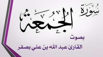 062 سورة الجمعة  .. عبد الله بن علي بصفر
