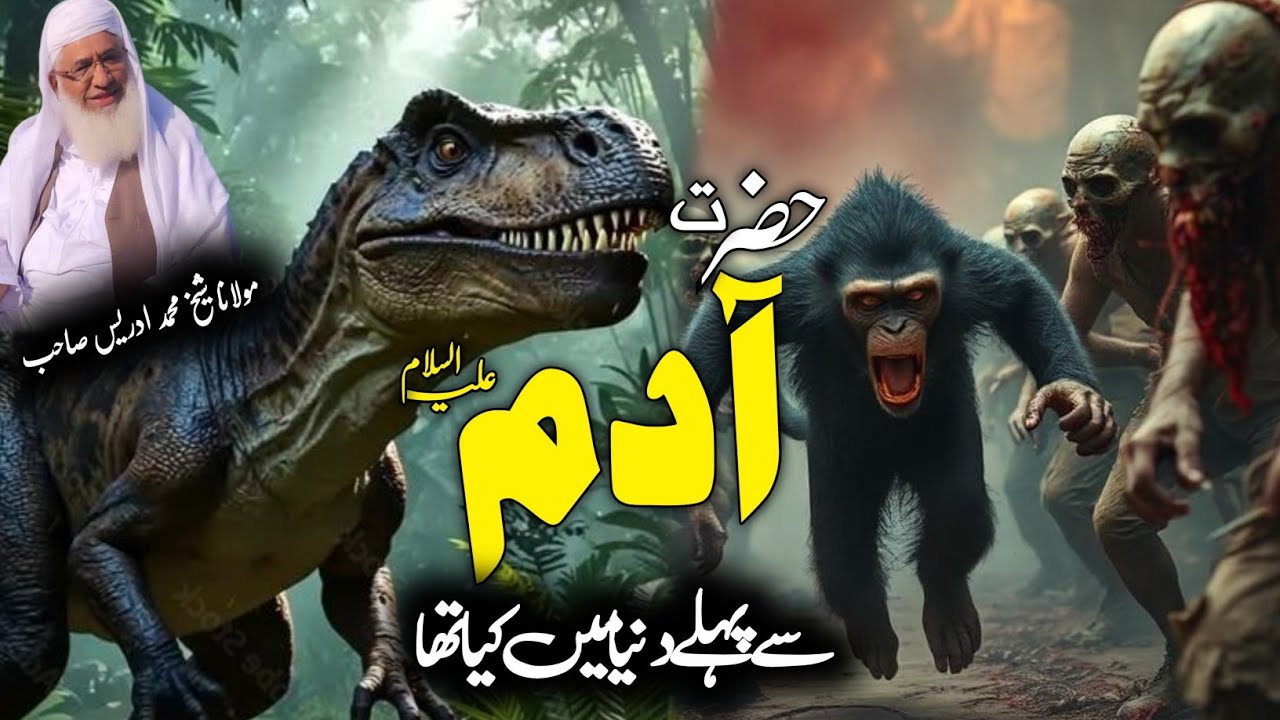 Hazrat Adam as Si pehly dunia mi Kon Tha ? / Molana Idres Saib Bayan / حضرت آدم علیہ السلام کا قصہ