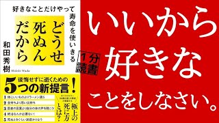 「どうせ死ぬんだから好きなことだけやって寿命を使いきる」和田秀樹 本要約