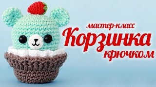 Мишка кексик амигуруми. Вязаная корзинка крючком Мишка кексик амигуруми. Вязаная корзинка крючком