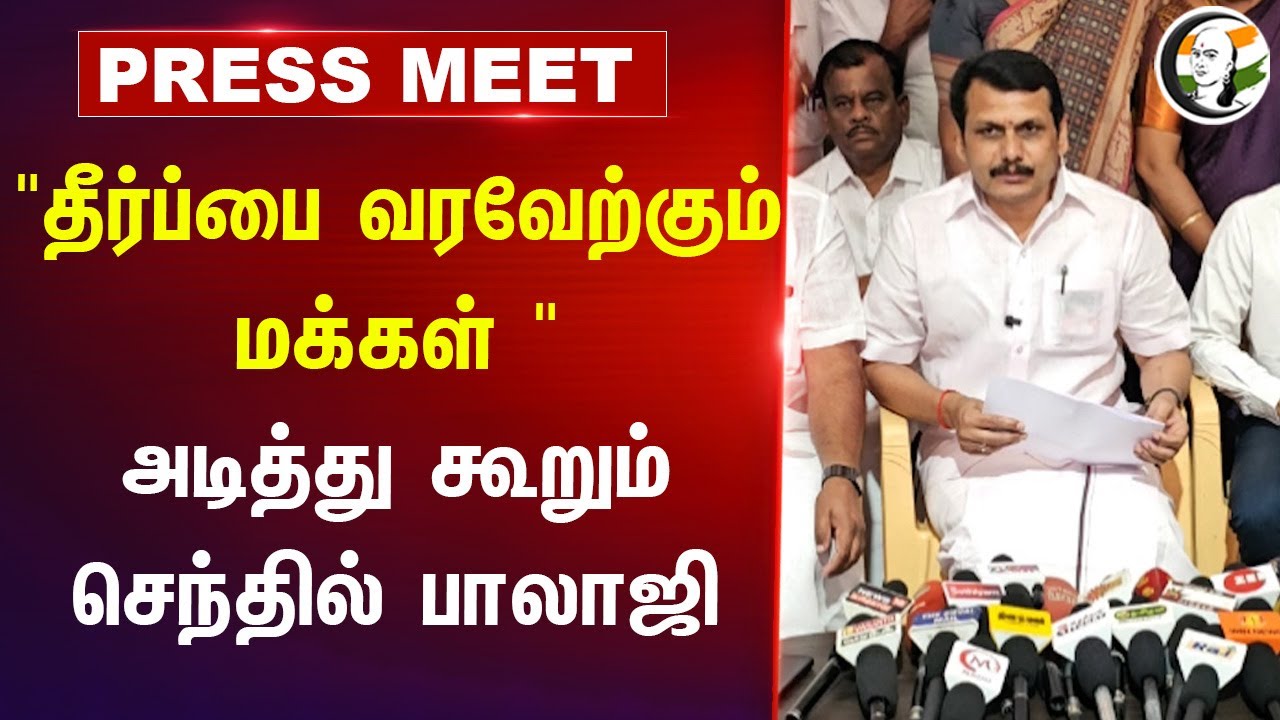 "தீர்ப்பை வரவேற்கும் மக்கள் "அடித்து கூறும் செந்தில் பாலாஜி | Supreme Court | R.N.Ravi | Tamil Nadu