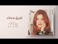 جوانا ملاح تفرق معاك ألبوم على كل بهواك Joana Mallah Tfrq M Ak 