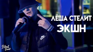 Лёша Стелит - Экшн (Mood Video 2020)