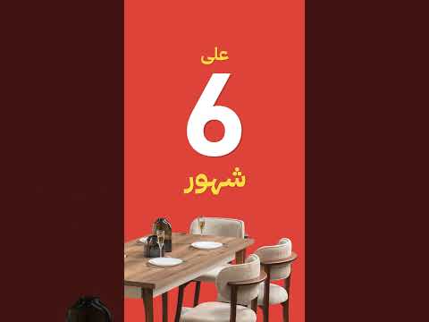 وفر الكاش و قسط مع قباني ب زيرو مقدم زيرو فوائد زيرو مصارف إدارية على 6 شهور و لفترة محدودة